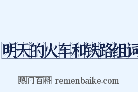 明天的火车和铁路组词是什么意思的图片